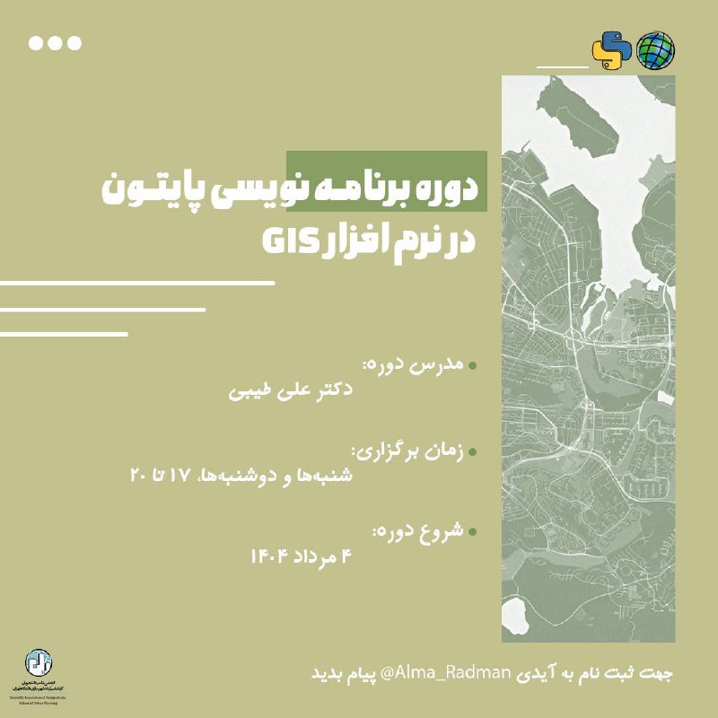 دوره کاربرد پایتون در GIS