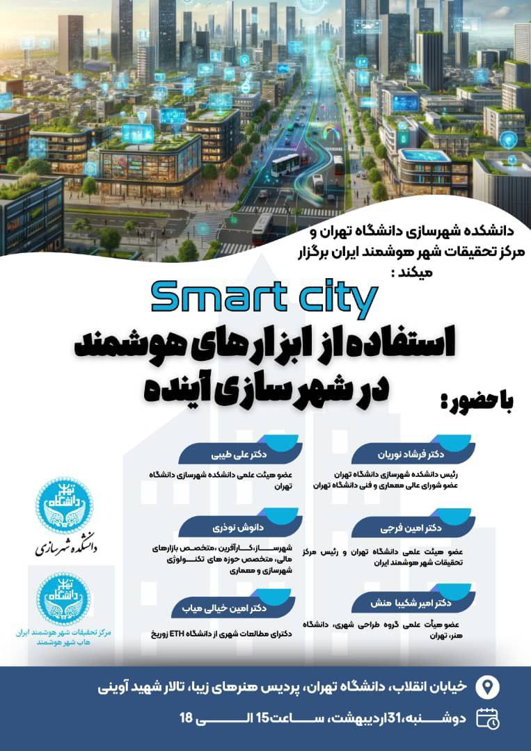 ابزارهای شهر هوشمند در شهرسازی آینده